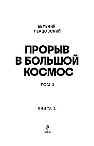 Прорыв в большой космос. Том 1. Книга 1