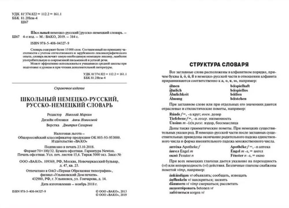 Школьный немецко-русский, русско-немецкий словарь 15000 слов