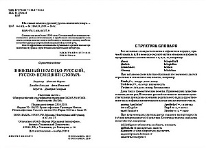 Школьный немецко-русский, русско-немецкий словарь 15000 слов