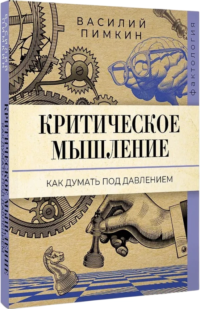 Критическое мышление. Как думать под давлением