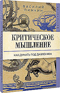 Критическое мышление. Как думать под давлением
