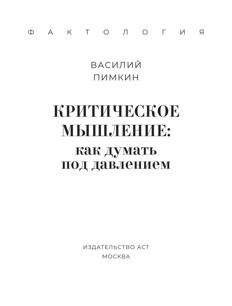 Критическое мышление. Как думать под давлением