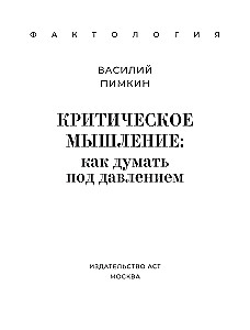 Критическое мышление. Как думать под давлением
