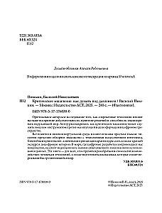 Критическое мышление. Как думать под давлением