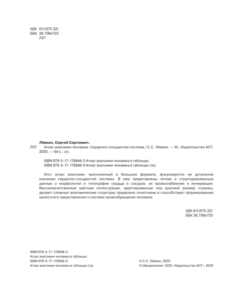 Атлас анатомии человека. Сердечно-сосудистая система