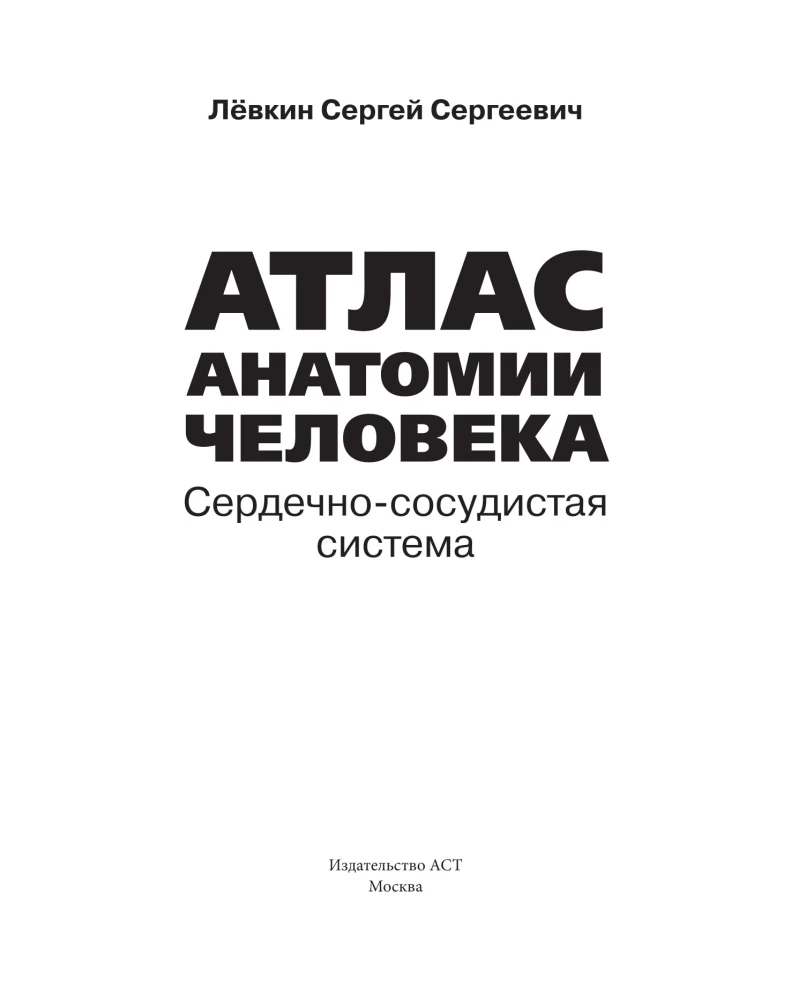 Атлас анатомии человека. Сердечно-сосудистая система
