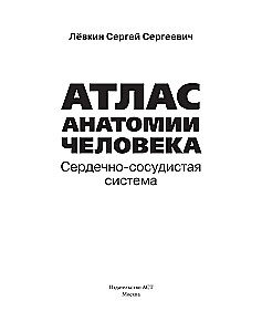 Атлас анатомии человека. Сердечно-сосудистая система