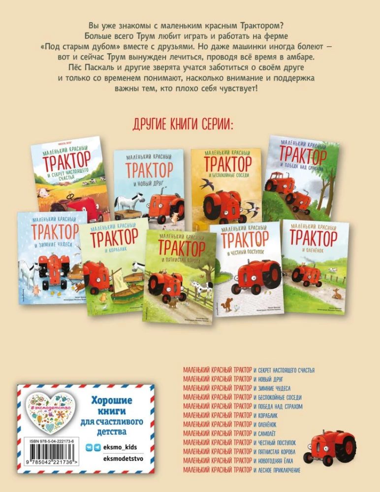 Маленький красный Трактор и рецепт дружбы
