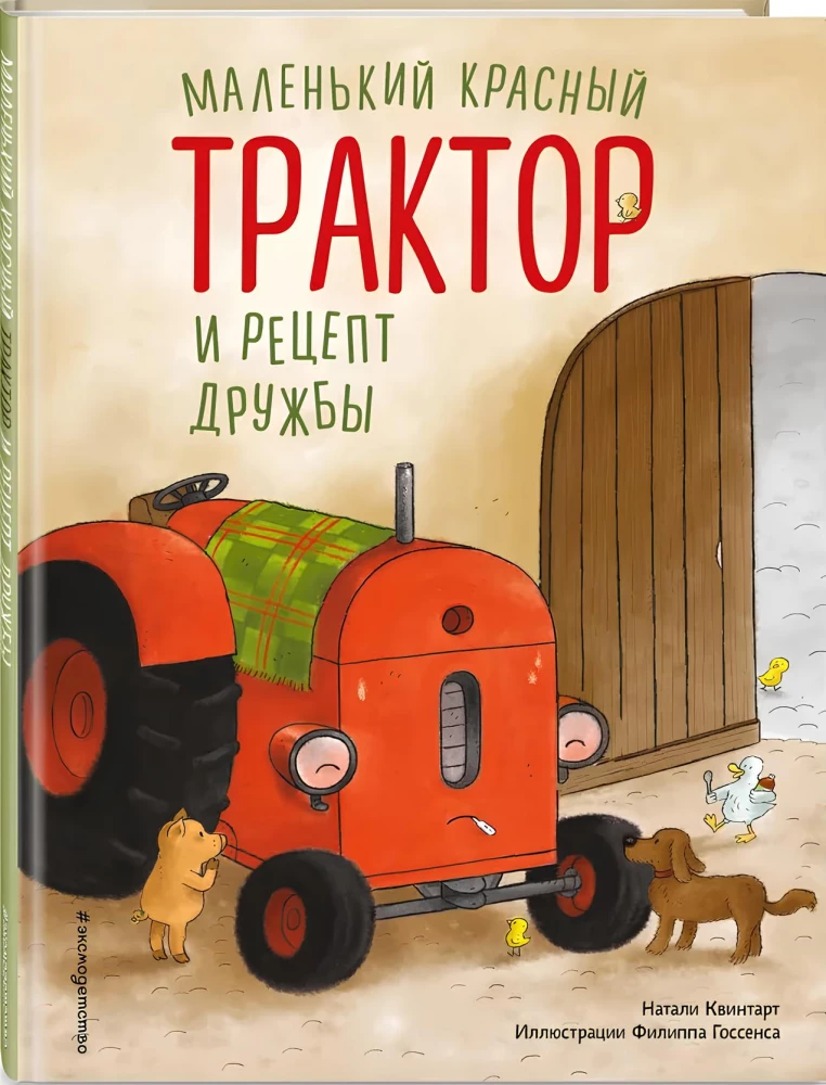 Маленький красный Трактор и рецепт дружбы