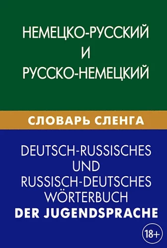 Немецко-русский и русско-немецкий словарь сленга