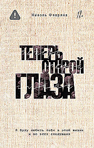 Теперь открой глаза