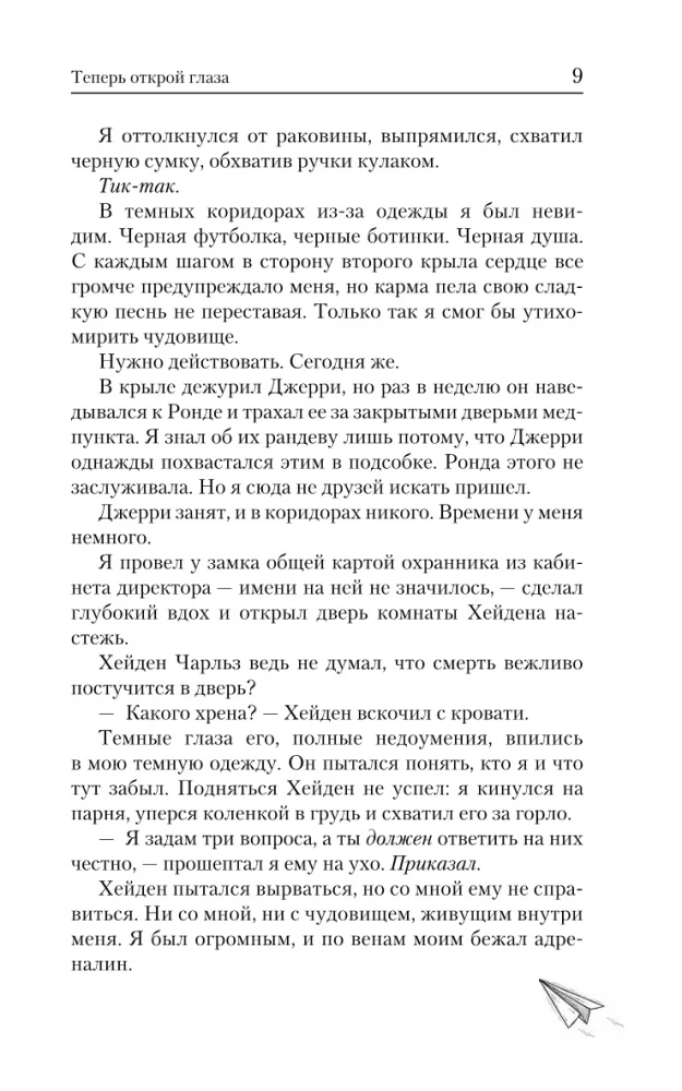 Теперь открой глаза