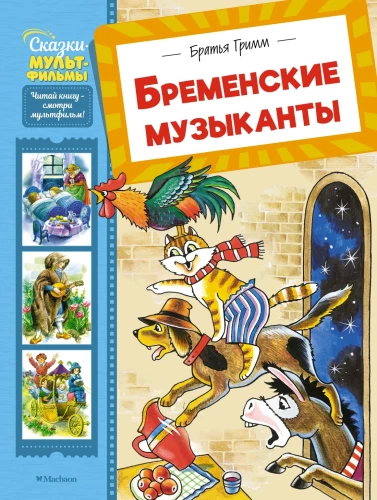 Bremenes mūziķi