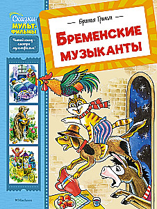 Бременские музыканты