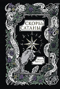 Скорбь Сатаны