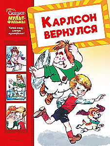 Карлсон вернулся