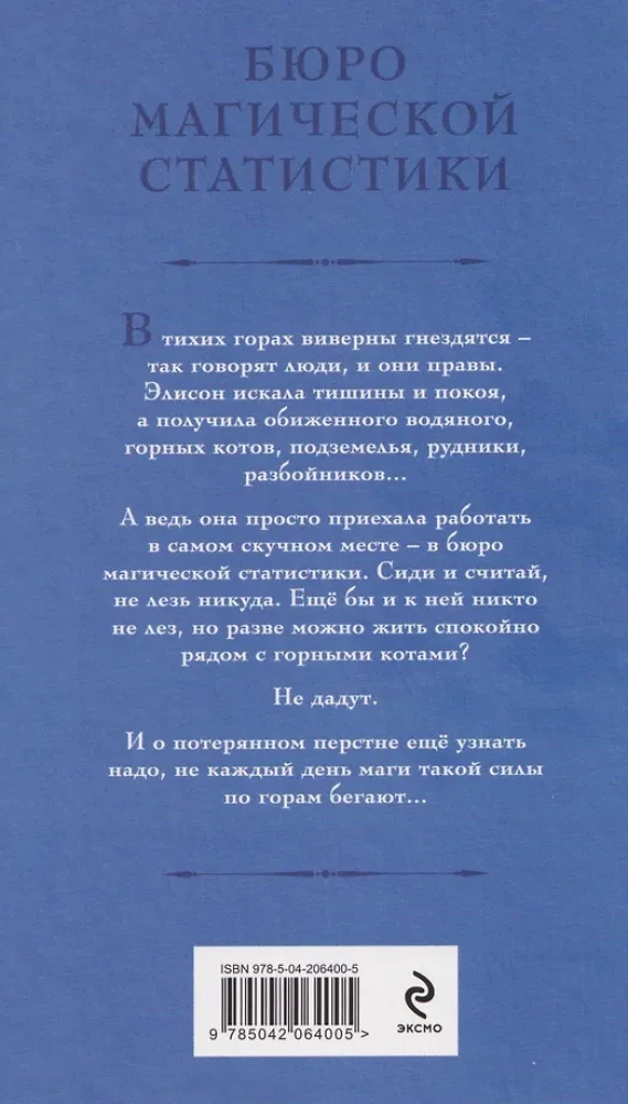 Бюро магической статистики. Рудник