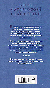 Бюро магической статистики. Рудник