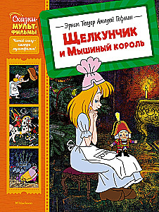 Щелкунчик и Мышиный король