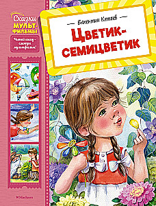 Цветик-семицветик