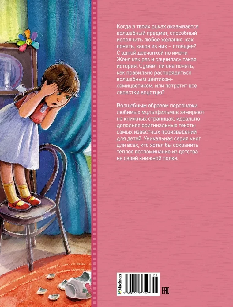 Цветик-семицветик