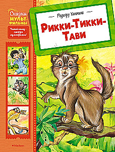 Рикки-Тикки-Тави