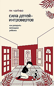 Сила детей-интровертов. Как раскрыть потенциал ребенка