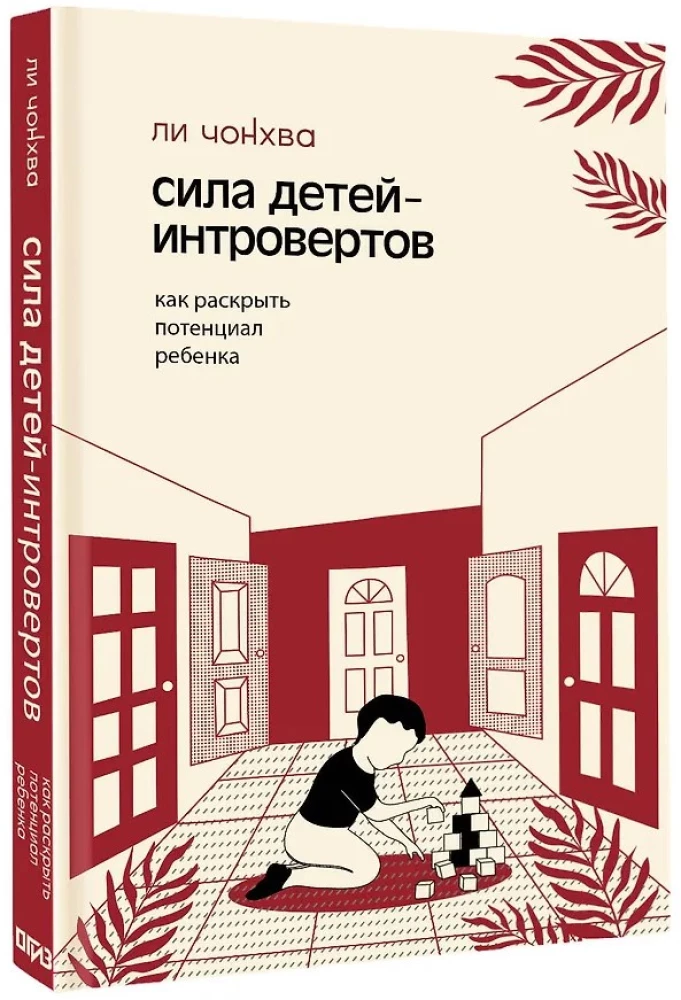 Сила детей-интровертов. Как раскрыть потенциал ребенка
