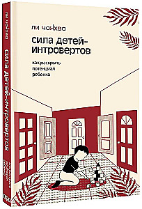 Сила детей-интровертов. Как раскрыть потенциал ребенка
