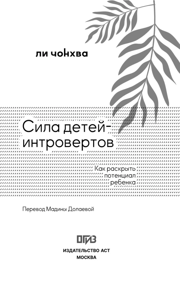 Сила детей-интровертов. Как раскрыть потенциал ребенка