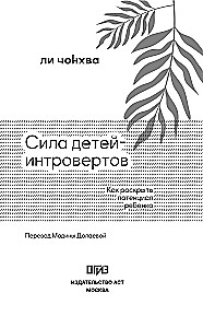 Сила детей-интровертов. Как раскрыть потенциал ребенка