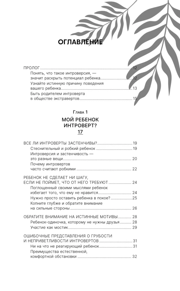Сила детей-интровертов. Как раскрыть потенциал ребенка