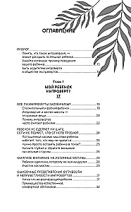 Сила детей-интровертов. Как раскрыть потенциал ребенка