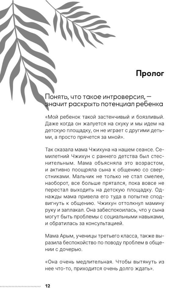 Сила детей-интровертов. Как раскрыть потенциал ребенка