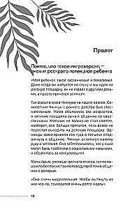Сила детей-интровертов. Как раскрыть потенциал ребенка