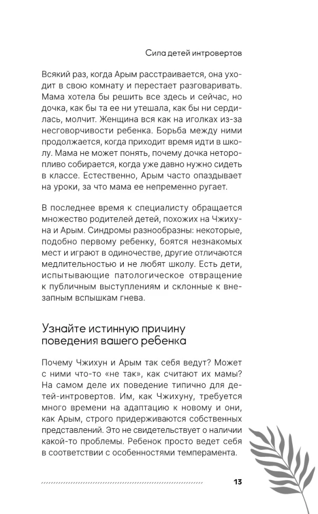 Сила детей-интровертов. Как раскрыть потенциал ребенка