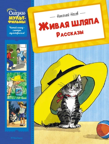 Dzīvā cepure. Stāsti
