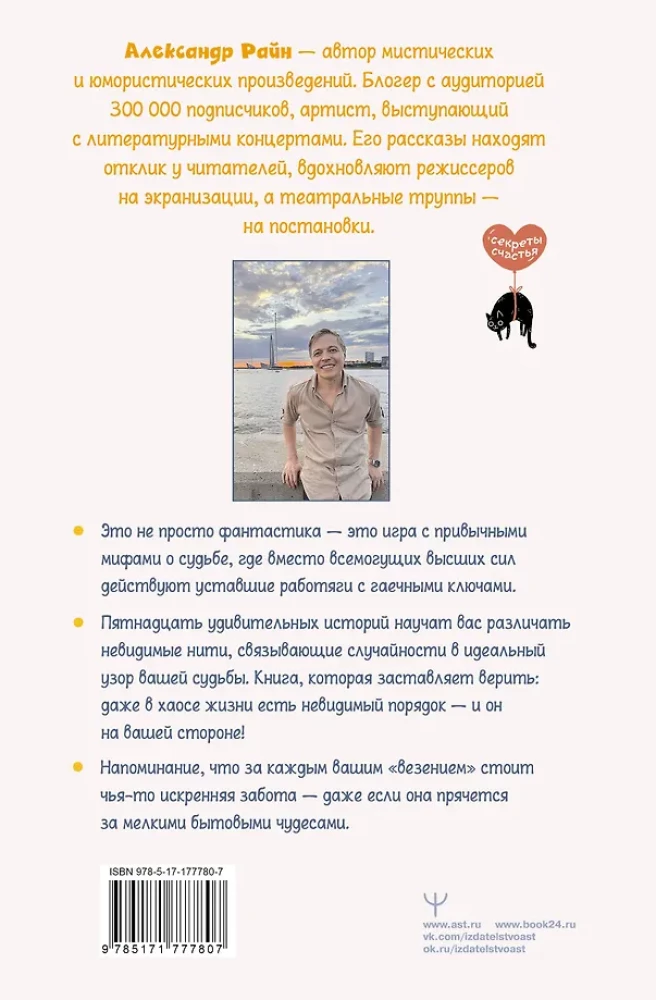 Likteņa tehnikas. Par smieklīgām zīmēm, dīvainām sakritībām un likteņu biroju, kas strādā bez brīvdienām