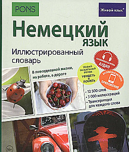 Немецкий язык. Иллюстрированный словарь