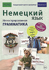 Немецкий язык. Иллюстрированная грамматика