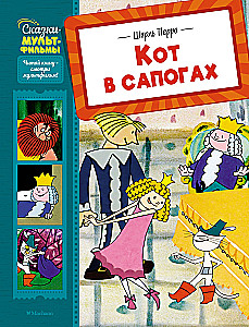 Кот в сапогах