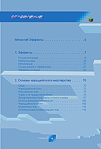 Minecraft. Зелья, чары и эффекты. Иллюстрированное руководство для начинающих