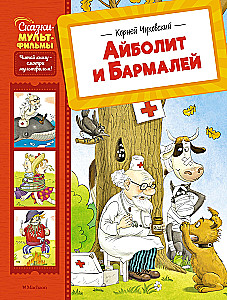 Айболит и Бармалей