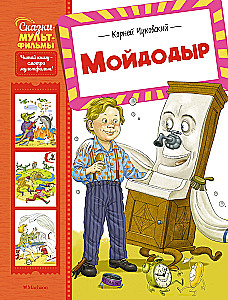Мойдодыр