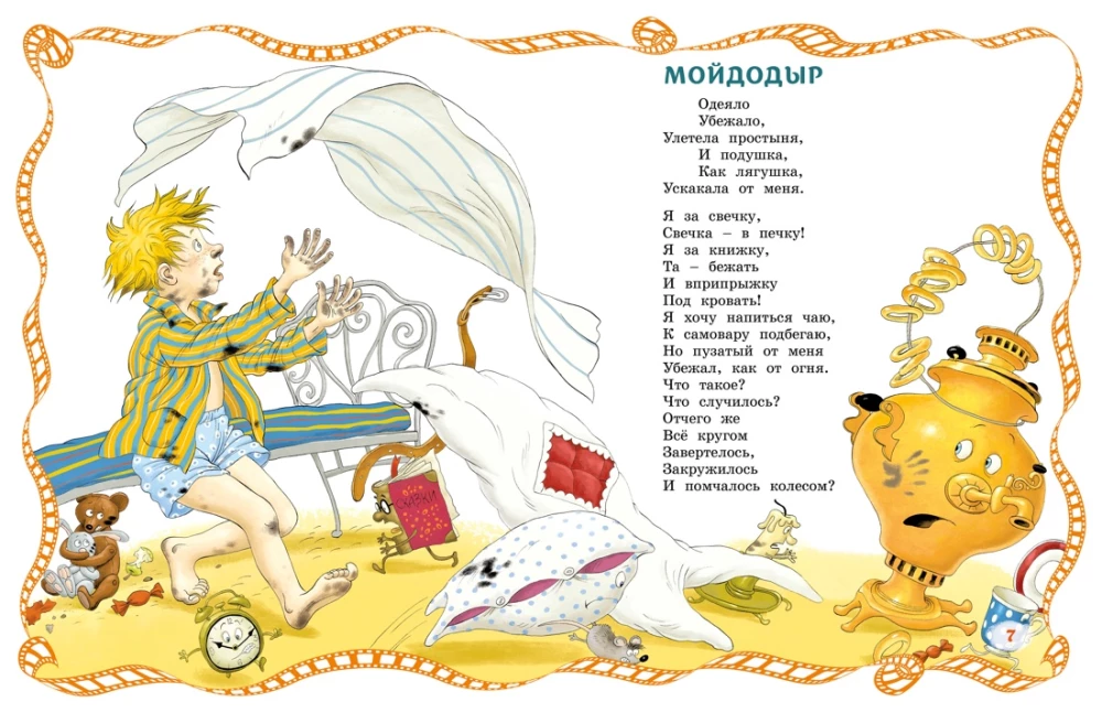 Мойдодыр