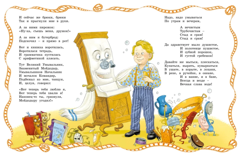 Мойдодыр