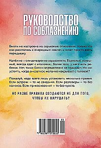 Руководство по соблазнению