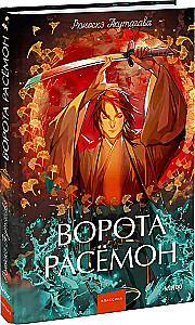 Ворота Расёмон