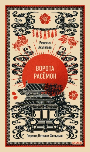 Ворота Расёмон