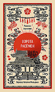 Ворота Расёмон